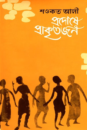 Pradoshe Prakritojon (প্রদোষে প্রাকৃতজন)