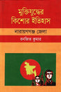 Muktijudder Kishor Itihas Narayanganj Jela (মুক্তিযুদ্ধের কিশোর ইতিহাস নারায়ণগঞ্জ জেলা)