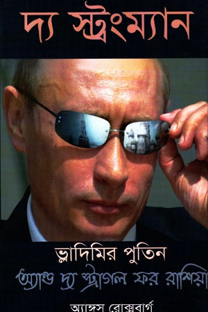 The Strongman: Vladimir Putin (দ্য স্ট্রংম্যান : ভ্লাদিমির পুতিন)