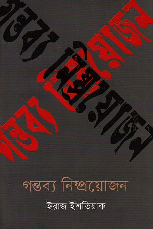 Gontobbo Nishproyojon (গন্তব্য নিষ্প্রয়োজন)