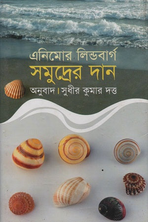 Samudrer Dan (সমুদ্রের দান)