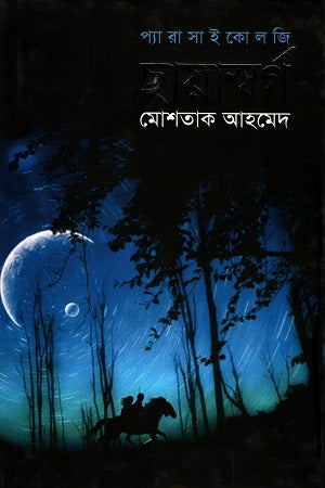 Parapsychology: Chayasworg (প্যারাসাইকোলজি : ছায়াস্বর্গ)