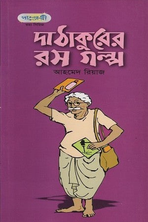 Dathakurer Ras Golpo (দাঠাকুরের রস গল্প)