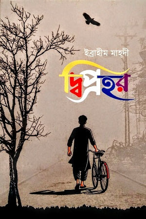Diprohor (দ্বিপ্রহর)
