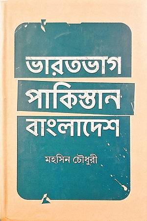Bharatbhag Pakistan Bangladesh (ভারতভাগ পাকিস্তান বাংলাদেশ)
