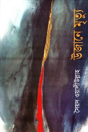 Ujane Mrityu (উজানে মৃত্যু)