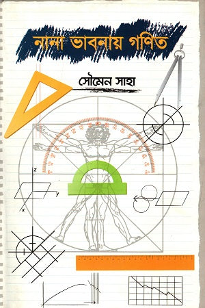 Nana Bhabanay Ganit (নানা ভাবনায় গণিত)