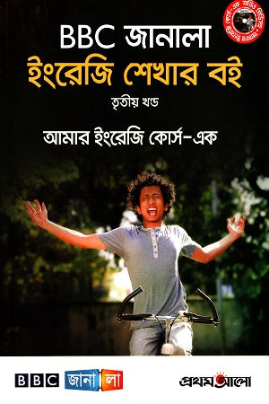 BBC Janala English Shekhar Boi Tritiyo Khond (Amar English Course-Ek) (BBC জানালা ইংরেজি শেখার বই তৃতীয় খণ্ড (আমার ইংরেজি কোর্স-এক))