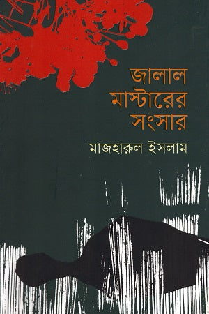 Jalal Masterer Songshar (জালাল মাস্টারের সংসার)