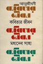 Kobitar Jibon (কবিতার জীবন)