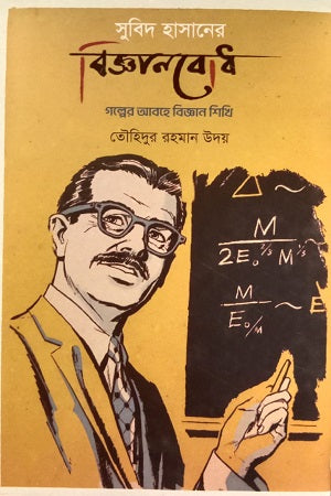 Subid Hasaner Bigganbodh (সুবিদ হাসানের বিজ্ঞানবোধ)