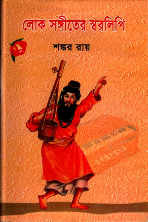 Lok Sangeeter Sworalipi (লোক সঙ্গীতের স্বরলিপি)