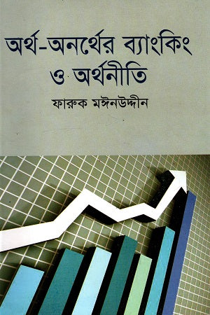 Artho-Onorther Banking O Arthoniti (অর্থ-অনর্থের ব্যাংকিং ও অর্থনীতি)