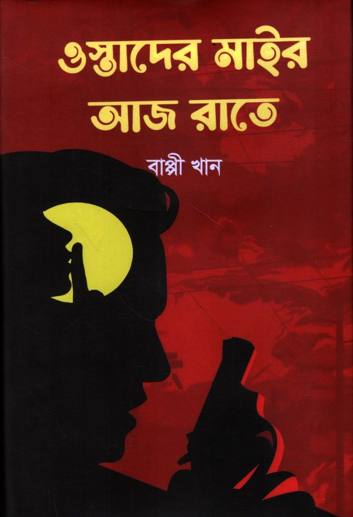Ostad-er Mair Aaj Rate (ওস্তাদের মাইর আজ রাতে)