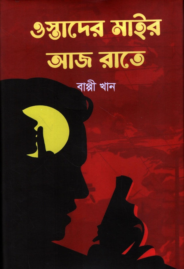 Ostad-er Mair Aaj Rate (ওস্তাদের মাইর আজ রাতে)