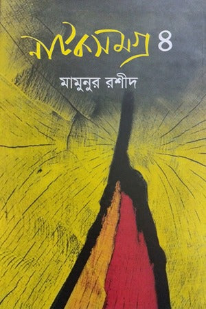 Natoksomogro 4 (নাটকসমগ্র ৪)