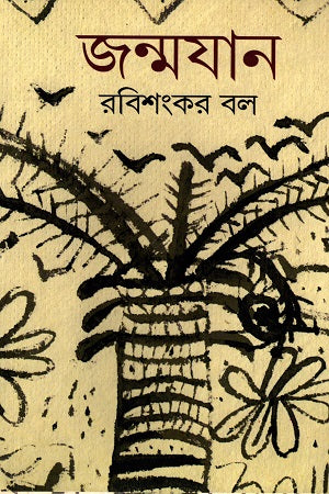 Janmoyan (জন্মযান)
