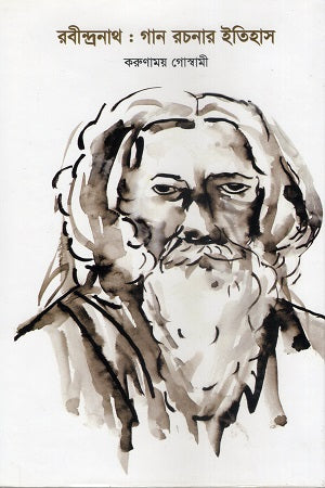 Rabindranath: Gan Rochonar Itihas (রবীন্দ্রনাথ : গান রচনার ইতিহাস)