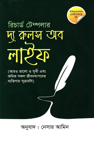 The Rules of Life (দ্য রুলস অব লাইফ)