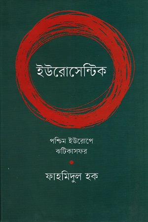 Eurosentric (ইউরোসেন্টিক)