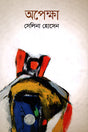 Apeksha (অপেক্ষা)