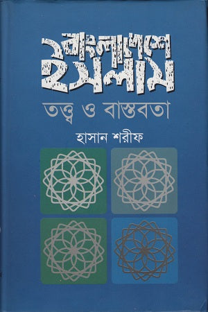 Islam Theory and Reality in Bangladesh (বাংলাদেশে ইসলাম তত্ত্ব ও বাস্তবতা)