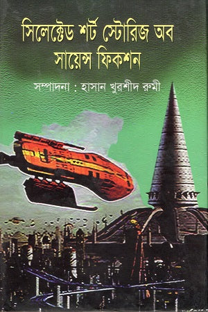 Selected Short Stories of Science Fiction (সিলেক্টেড শর্ট স্টোরিজ অব সায়েন্স ফিকশন)