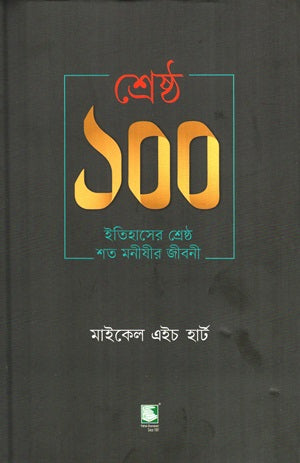 The 100: The Greatest Hundred Lives in History (শ্রেষ্ঠ ১০০ (ইতিহাসের শ্রেষ্ঠ শত মনীষীর জীবনী))