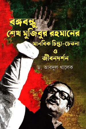 Bangabandhu Sheikh Mujibur Rahman's Humanistic Thoughts and Philosophy of Life (বঙ্গবন্ধু শেখ মুজিবুর রহমানের মানবিক চিন্তা চেতনা ও জীবনদর্শন)