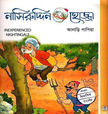 Nasiruddin Hojja-3: Anari Papiya (নাসিরুদ্দিন হোজ্জা-৩ : আনাড়ি পাপিয়া)
