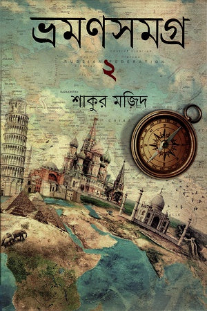 Bhramanasamagra 2 (ভ্রমণসমগ্র ২)