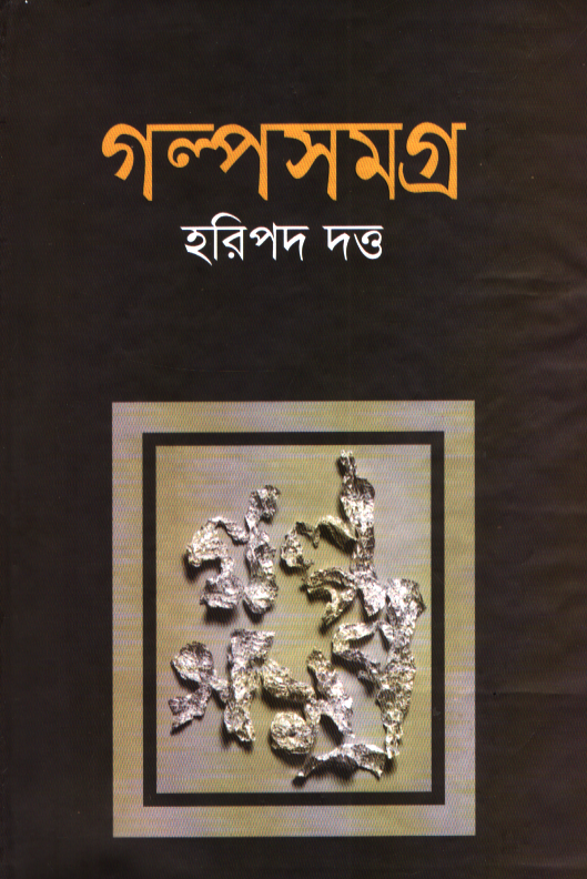 Golposomogro Haripada Datta (গল্পসমগ্র হরিপদ দত্ত)