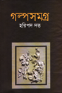 Golposomogro Haripada Datta (গল্পসমগ্র হরিপদ দত্ত)