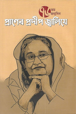 Praner Prodip Jaliye (প্রাণের প্রদীপ জ্বালিয়ে)