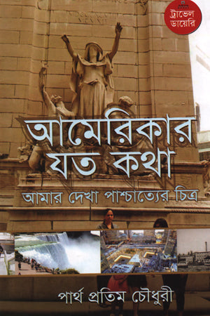 Amerikar Joto Kotha (আমেরিকার যত কথা)