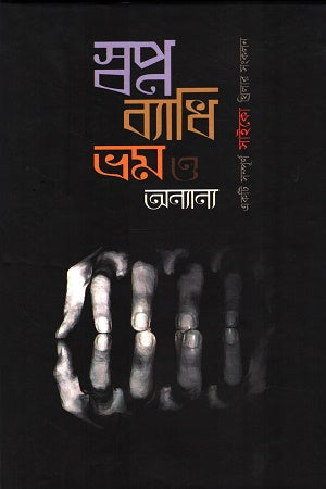 Swapna Byadhi Bhram O Onnanno (স্বপ্ন ব্যাধি ভ্রম ও অন্যান্য)