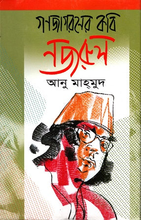 Ganajagoroner Kobi Najrul (গণজাগরণের কবি নজরুল)