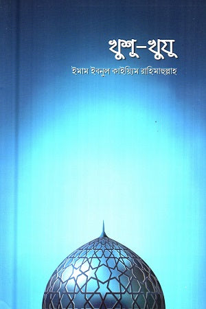 Khushu-Khuzu (খুশূ-খুযূ)