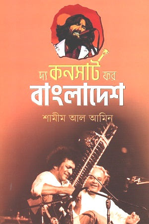 The Concert for Bangladesh (দ্য কনসার্ট ফর বাংলাদেশ)