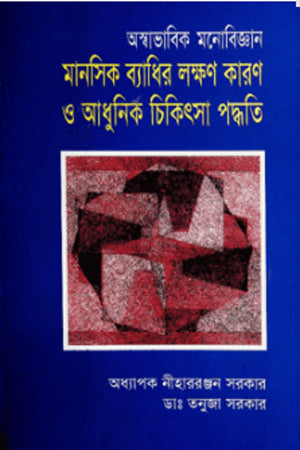 Abnormal Psychology (অস্বাভাবিক মনোবিজ্ঞান)