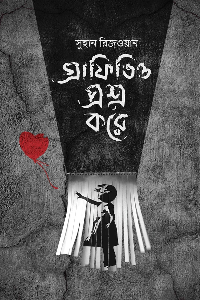 Graphitio Proshno Kore (গ্রাফিতিও প্রশ্ন করে)