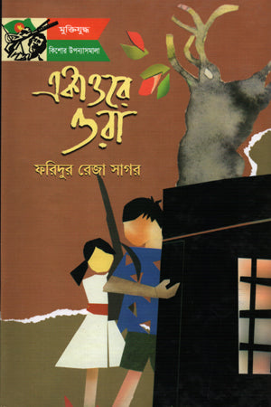 Ekattore Ora (একাত্তরে ওরা)