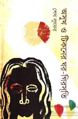 Osukh O Tikoner Ghor-Girisoti (অসুখ ও টিকনের ঘর-গিরসতি)