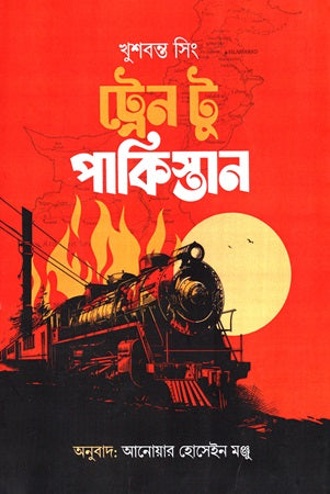 Train to Pakistan (ট্রেন টু পাকিস্তান)