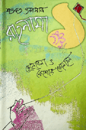 Rahnama - 1 (রাহনামা- ১)