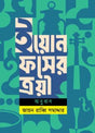 Yoon Foser Troi (ইয়োন ফসের ত্রয়ী)