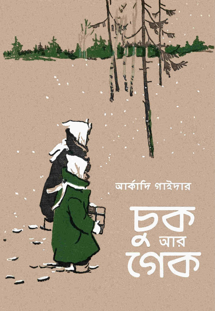 Chuk Ar Gek (চুক আর গেক)
