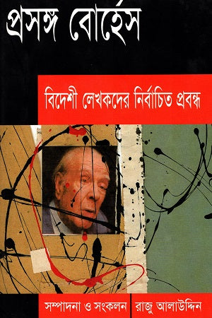 Prasang Borges (প্রসঙ্গ বোর্হে‌স)