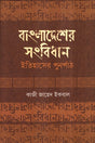 Bangladesh er Sangbidhan Itihasher Punorpath (বাংলাদেশের সংবিধান ইতিহাসের পুনর্পাঠ)