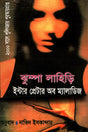 Interpreter of Maladies (ইন্টার প্রেটার অব ম্যালাডিজ)